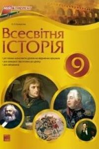 Учебники Всемирная история 9 класс О. Л. Кожемяка 2010